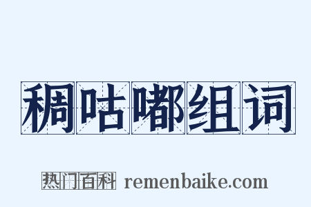 稠咕嘟组词是什么意思的图片